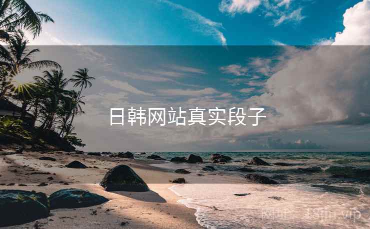 日韩网站真实段子