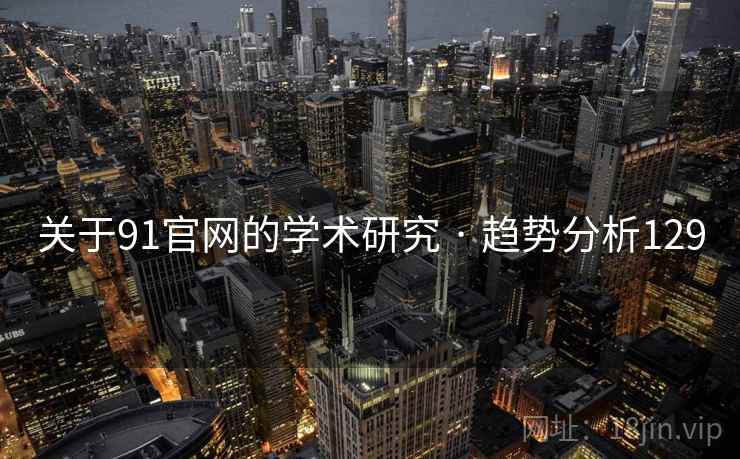 关于91官网的学术研究 · 趋势分析129
