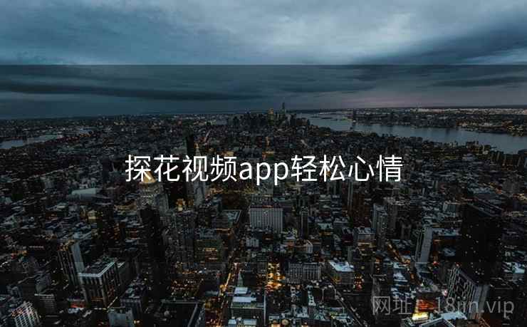 探花视频app轻松心情