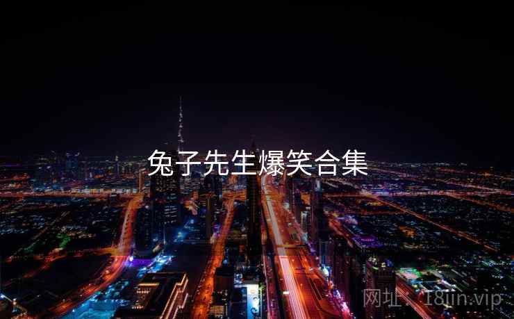 兔子先生爆笑合集