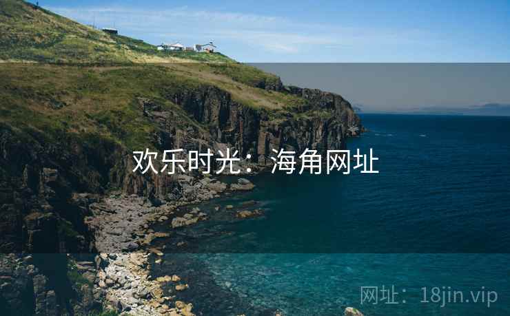 欢乐时光：海角网址