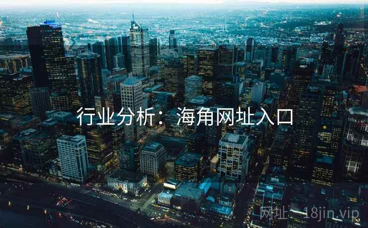 行业分析：海角网址入口