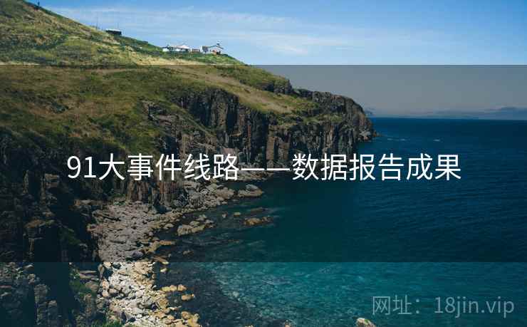 91大事件线路——数据报告成果