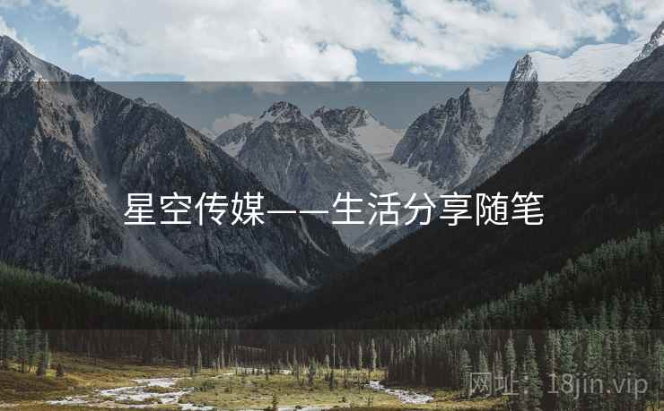 星空传媒——生活分享随笔
