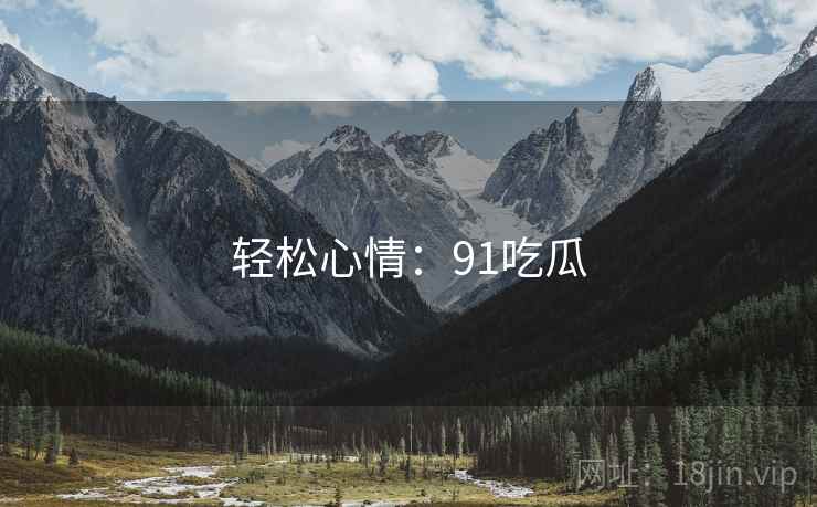 轻松心情：91吃瓜