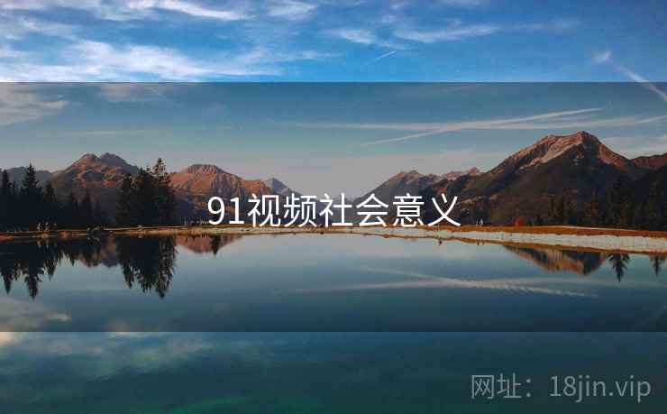91视频社会意义