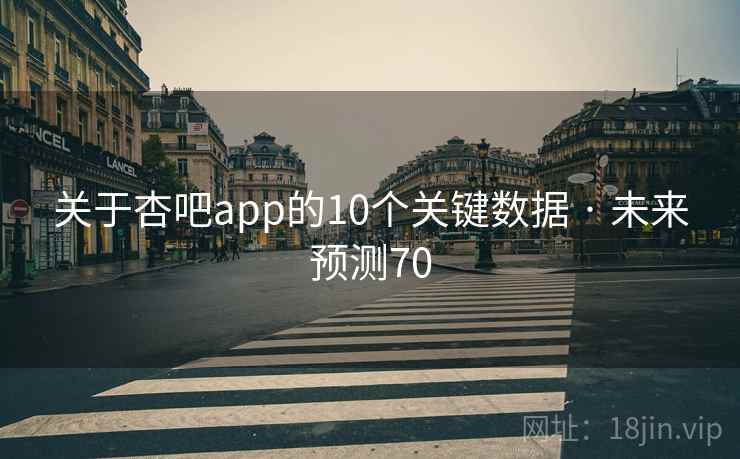 关于杏吧app的10个关键数据 · 未来预测70