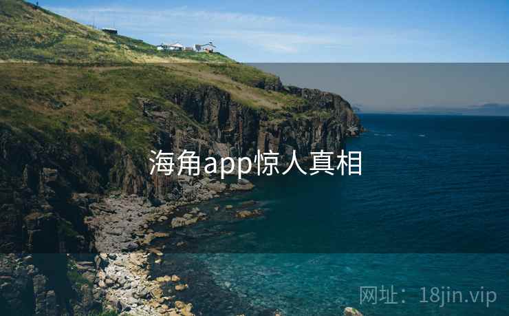 海角app惊人真相