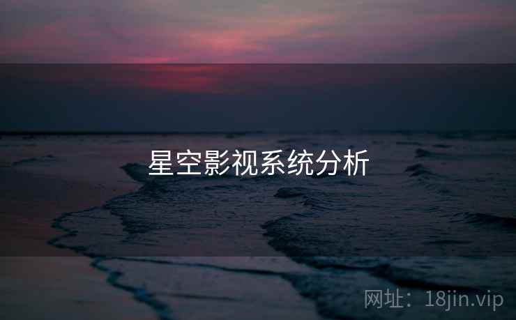 星空影视系统分析