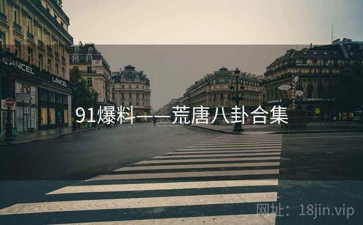 91爆料——荒唐八卦合集