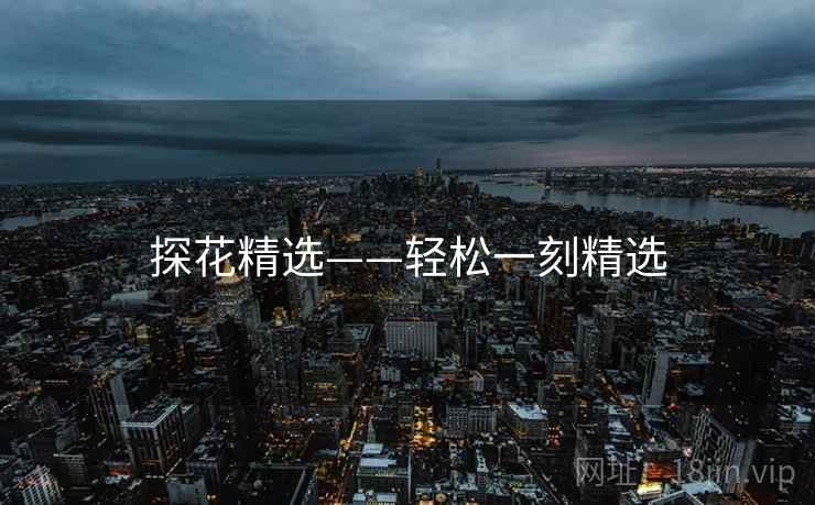 探花精选——轻松一刻精选