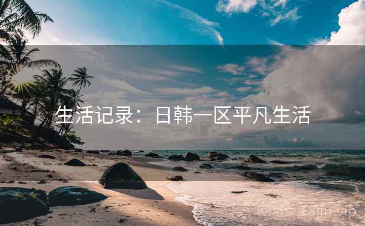 生活记录：日韩一区平凡生活