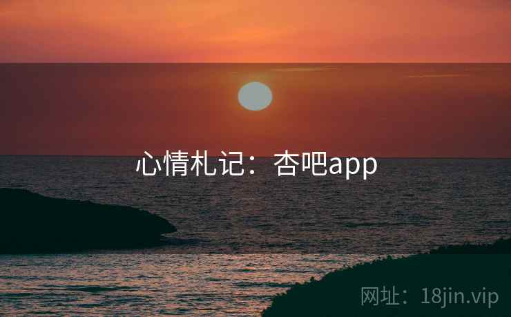 心情札记：杏吧app