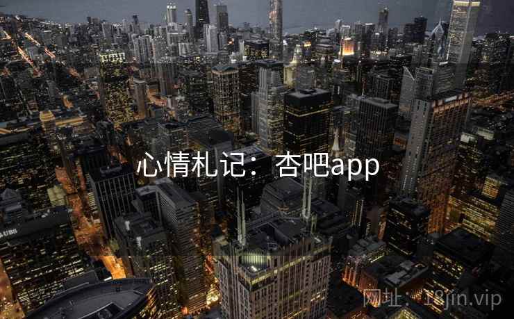 心情札记：杏吧app