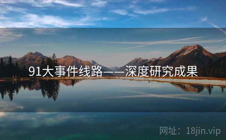91大事件线路——深度研究成果