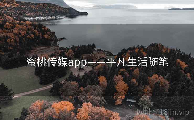 蜜桃传媒app——平凡生活随笔