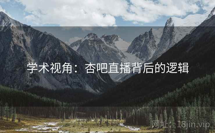 学术视角：杏吧直播背后的逻辑