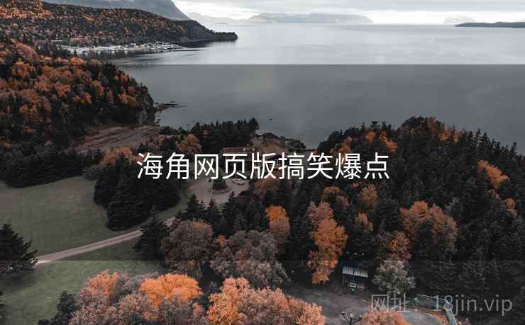 海角网页版搞笑爆点