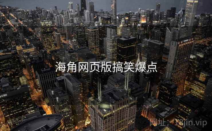 海角网页版搞笑爆点