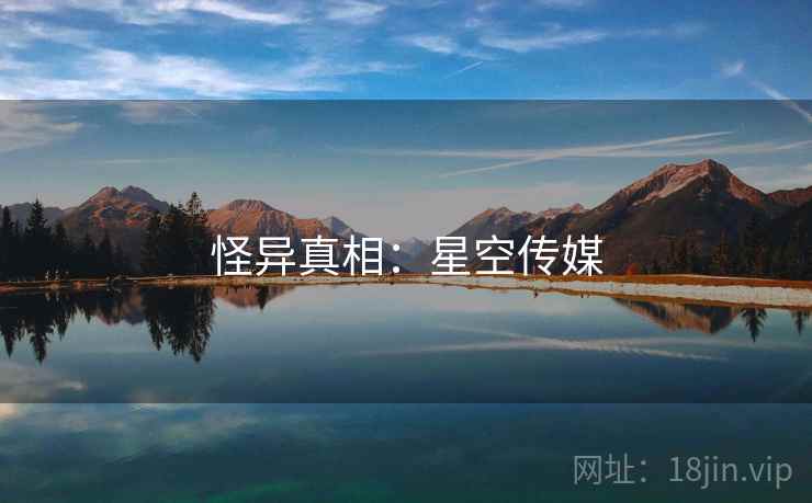 怪异真相：星空传媒