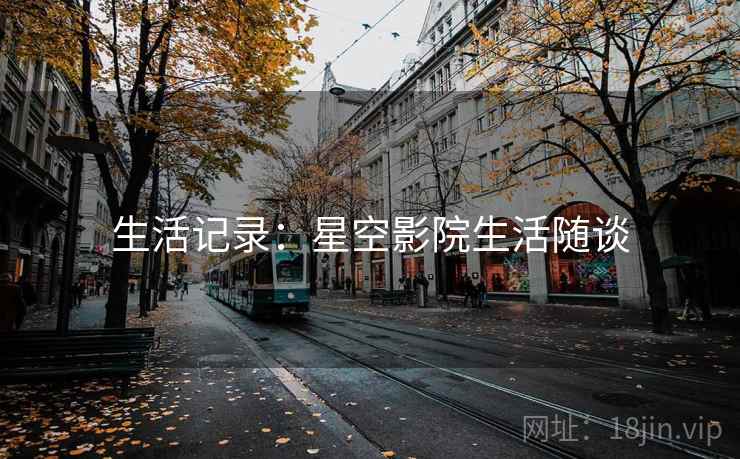 生活记录：星空影院生活随谈