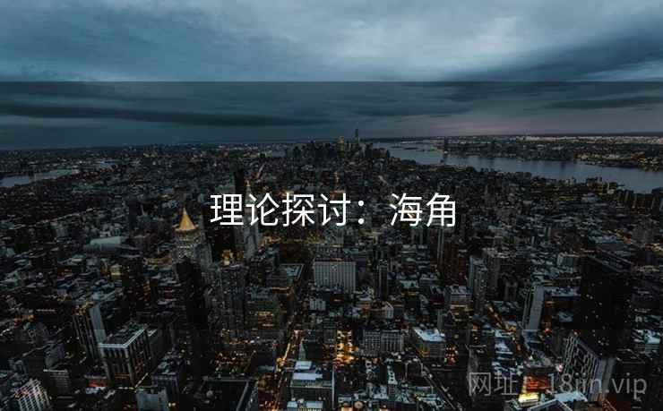 理论探讨:海角