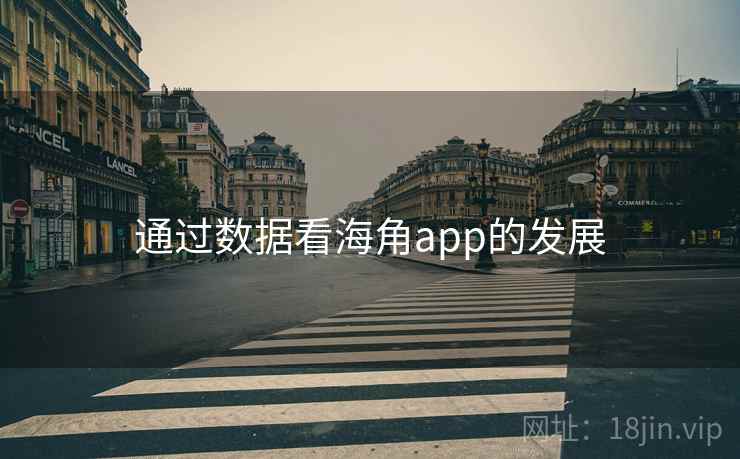 通过数据看海角app的发展
