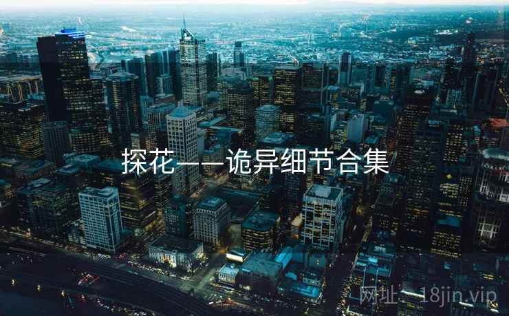 探花——诡异细节合集
