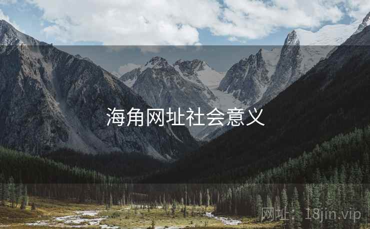 海角网址社会意义