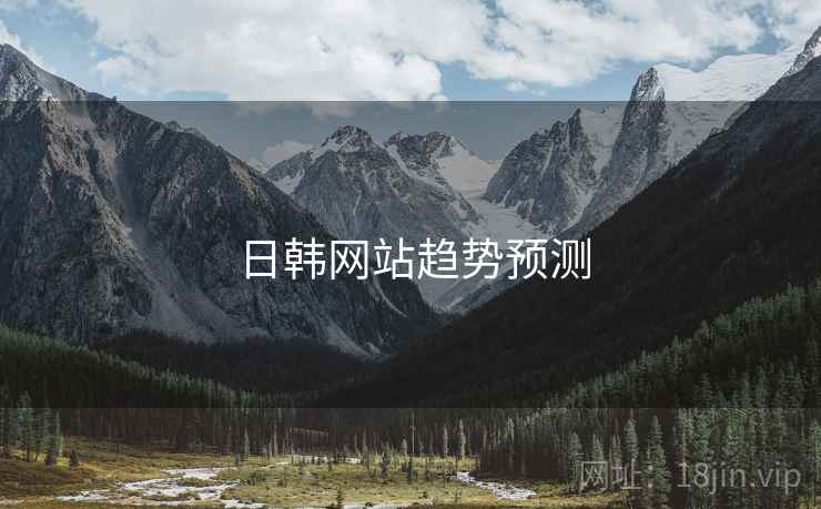 日韩网站趋势预测