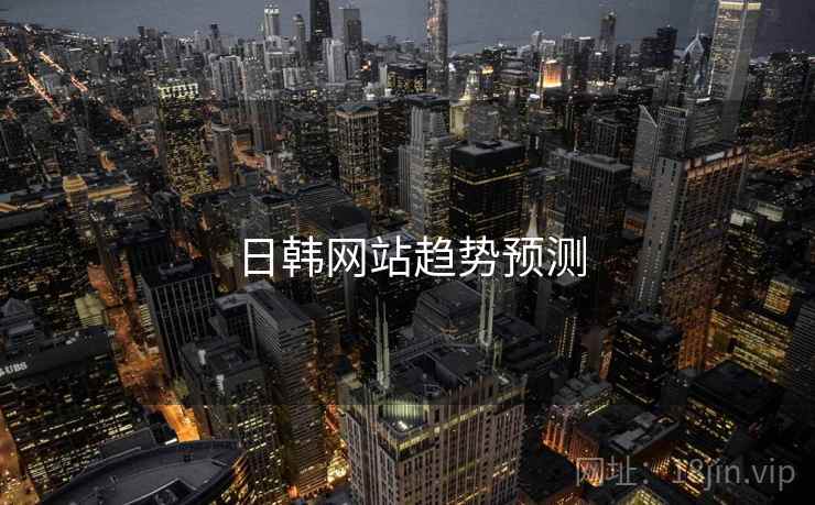日韩网站趋势预测