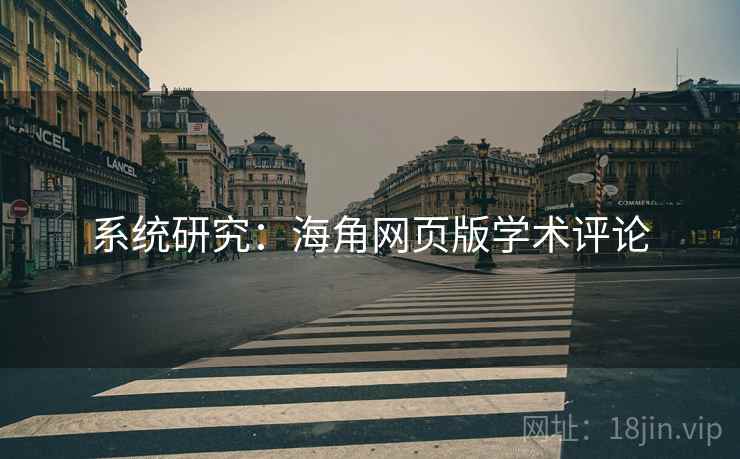 系统研究：海角网页版学术评论