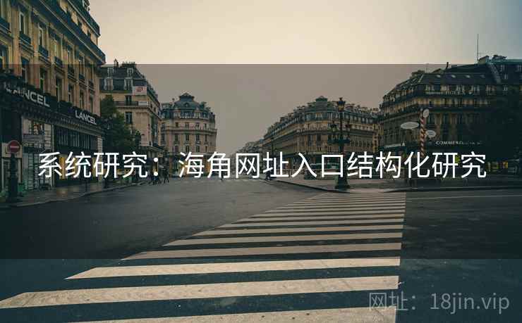 系统研究:海角网址入口结构化研究