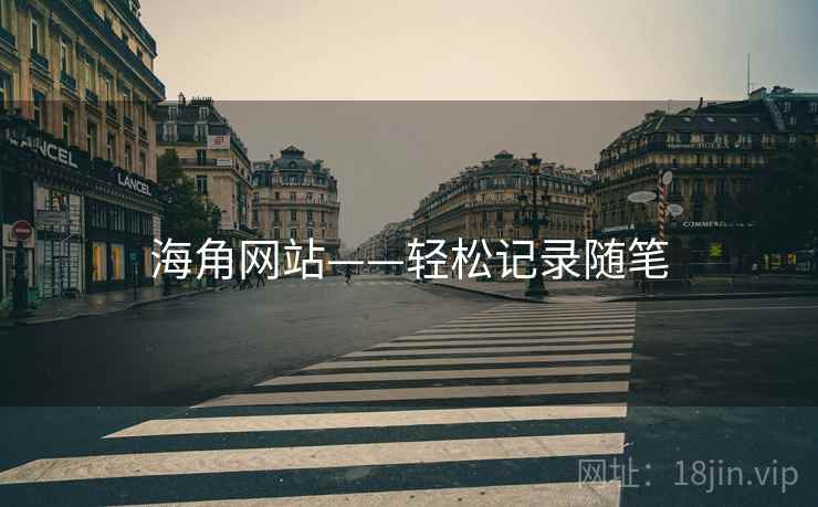 海角网站——轻松记录随笔