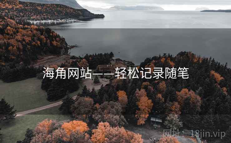 海角网站——轻松记录随笔