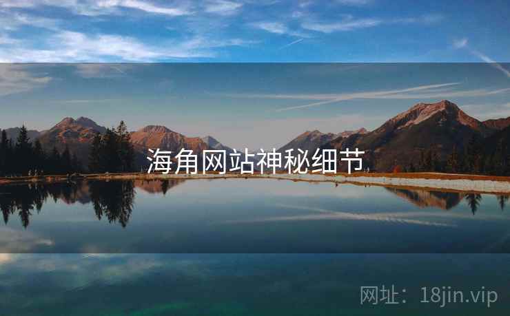 海角网站神秘细节
