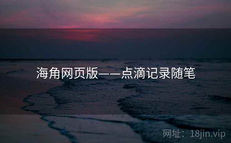 海角网页版——点滴记录随笔
