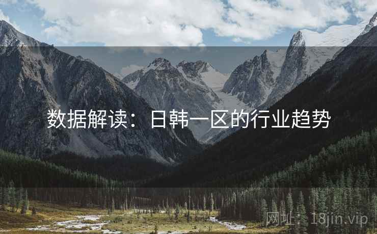 数据解读：日韩一区的行业趋势