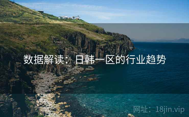 数据解读:日韩一区的行业趋势