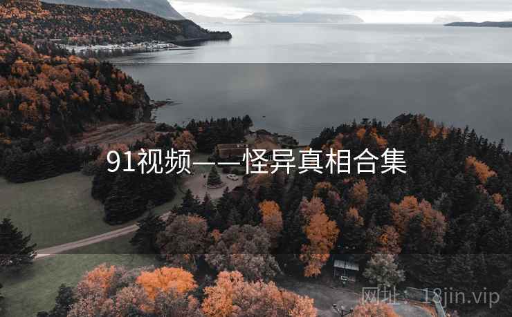 91视频——怪异真相合集