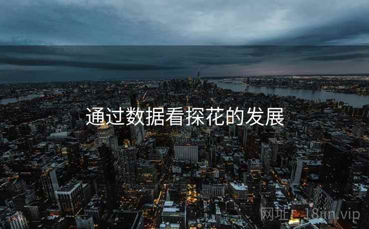 通过数据看探花的发展
