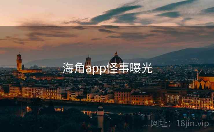 海角app怪事曝光