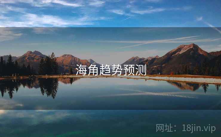 海角趋势预测