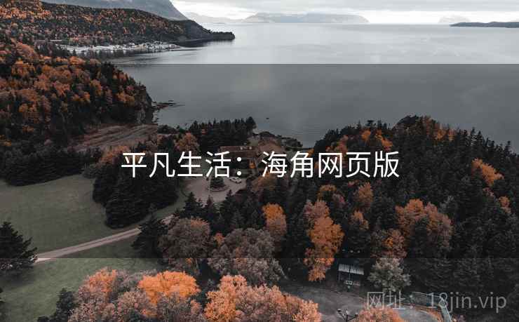 平凡生活：海角网页版