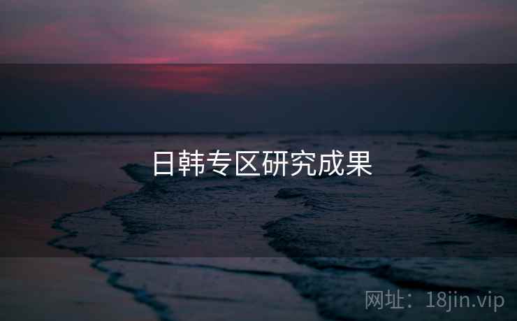 日韩专区研究成果