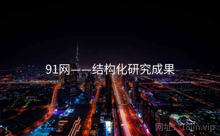 91网——结构化研究成果