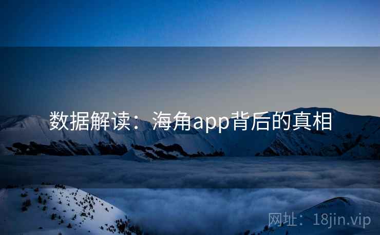 数据解读:海角app背后的真相