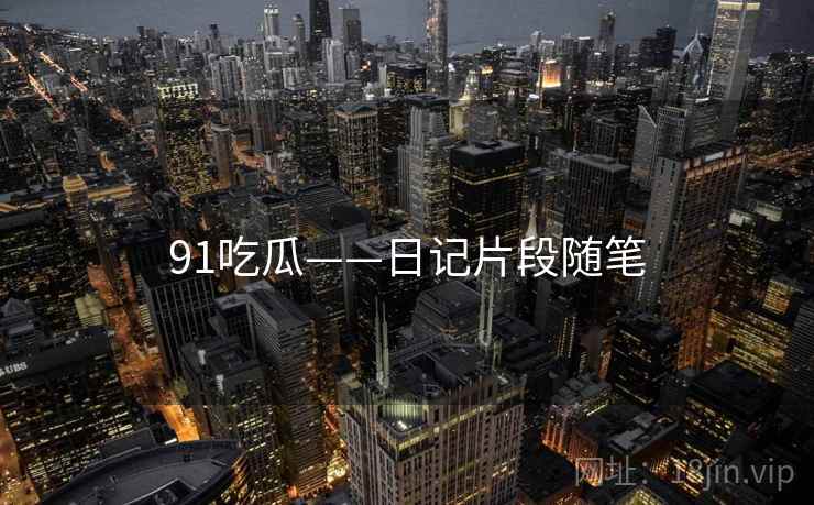 91吃瓜——日记片段随笔
