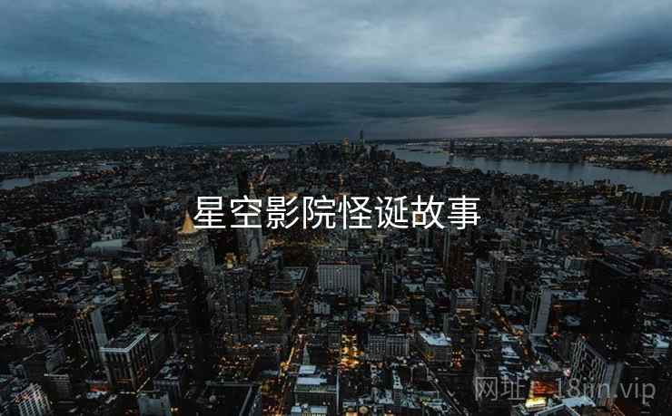 星空影院怪诞故事