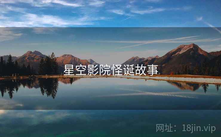 星空影院怪诞故事